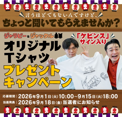 ケビンスサイン入り
「ジャラビーとジャックル
オリジナルTシャツ」
プレゼントキャンペーン