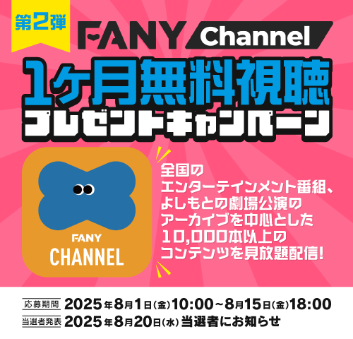 【第2回】
FANYチャンネル1ヶ月無料コード
プレゼントキャンペーン