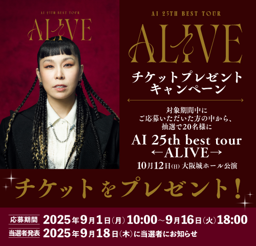 AI『25th best tour ←ALIVE→』
 チケットプレゼントキャンペーン