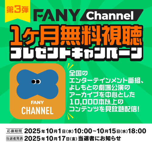 【第3回】
FANYチャンネル1ヶ月無料コード
プレゼントキャンペーン