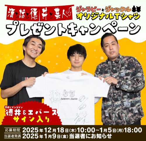 平成ノブシコブシ徳井・エバース
サイン入り
「ジャラビーとジャックル
オリジナルTシャツ」
プレゼントキャンペーン