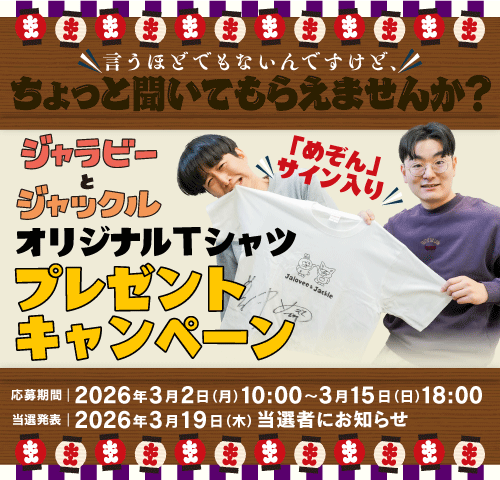 めぞんサイン入り
「ジャラビーとジャックルオリジナルTシャツ」
プレゼントキャンペーン