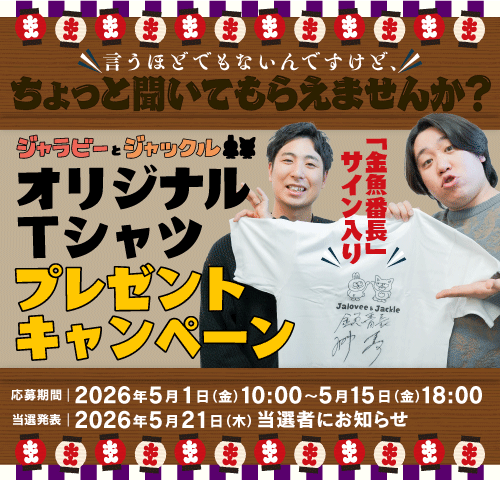 金魚番長サイン入り
「ジャラビーとジャックルオリジナルTシャツ」
プレゼントキャンペーン