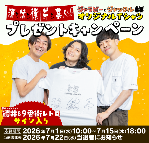 平成ノブシコブシ徳井・9番街レトロ
「ジャラビーとジャックル オリジナルTシャツ」
プレゼントキャンペーン