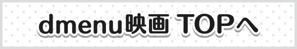 dmenu映画TOPへ