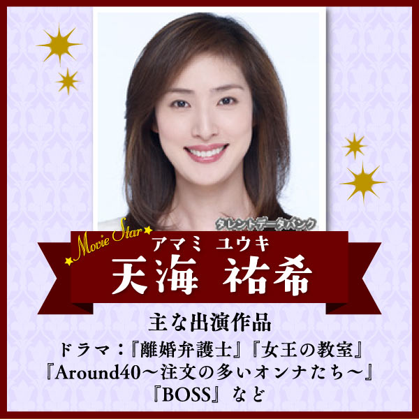 天海祐希　主な出演作品　ドラマ：『離婚弁護士』『女王の教室』『Around40〜注文の多いオンナたち〜』『BOSS』など