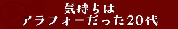 気持ちはアラフォーだった20代