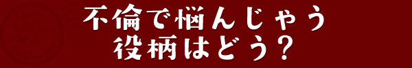 不倫で悩んじゃう役柄はどう？