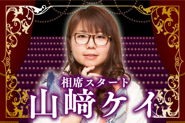 相席スタート・山﨑ケイ