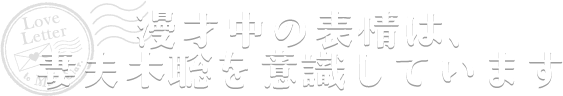 漫才中の表情は、妻夫木聡を意識しています