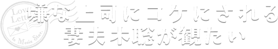 嫌な上司にコケにされる妻夫木聡が観たい