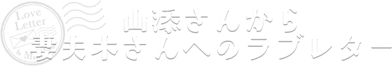 山添さんから妻夫木さんへのラブレター