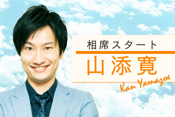 相席スタート・山添寛