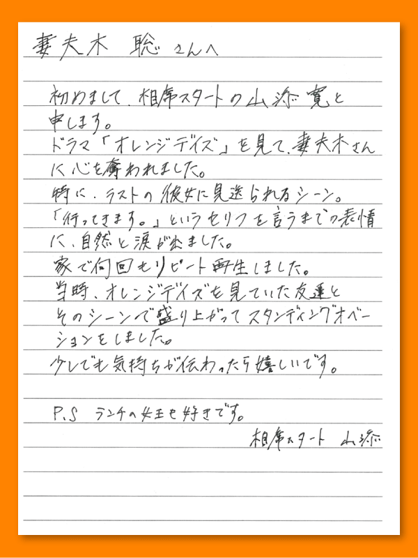 （画像）山添さんから妻夫木さんへのラブレター