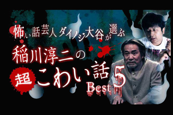 怖い話芸人ダイノジ大谷が選ぶ 稲川淳二の超こわい話best5