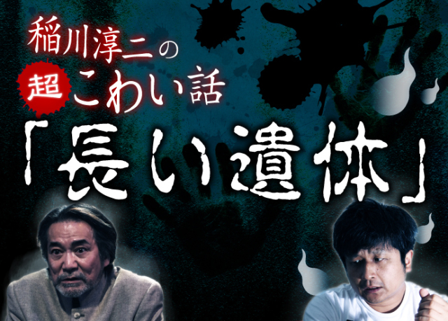 稲川淳二の超こわい話 長い遺体 前編