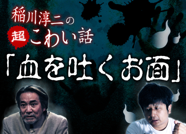 稲川淳二の超こわい話 血を吐くお面 前編